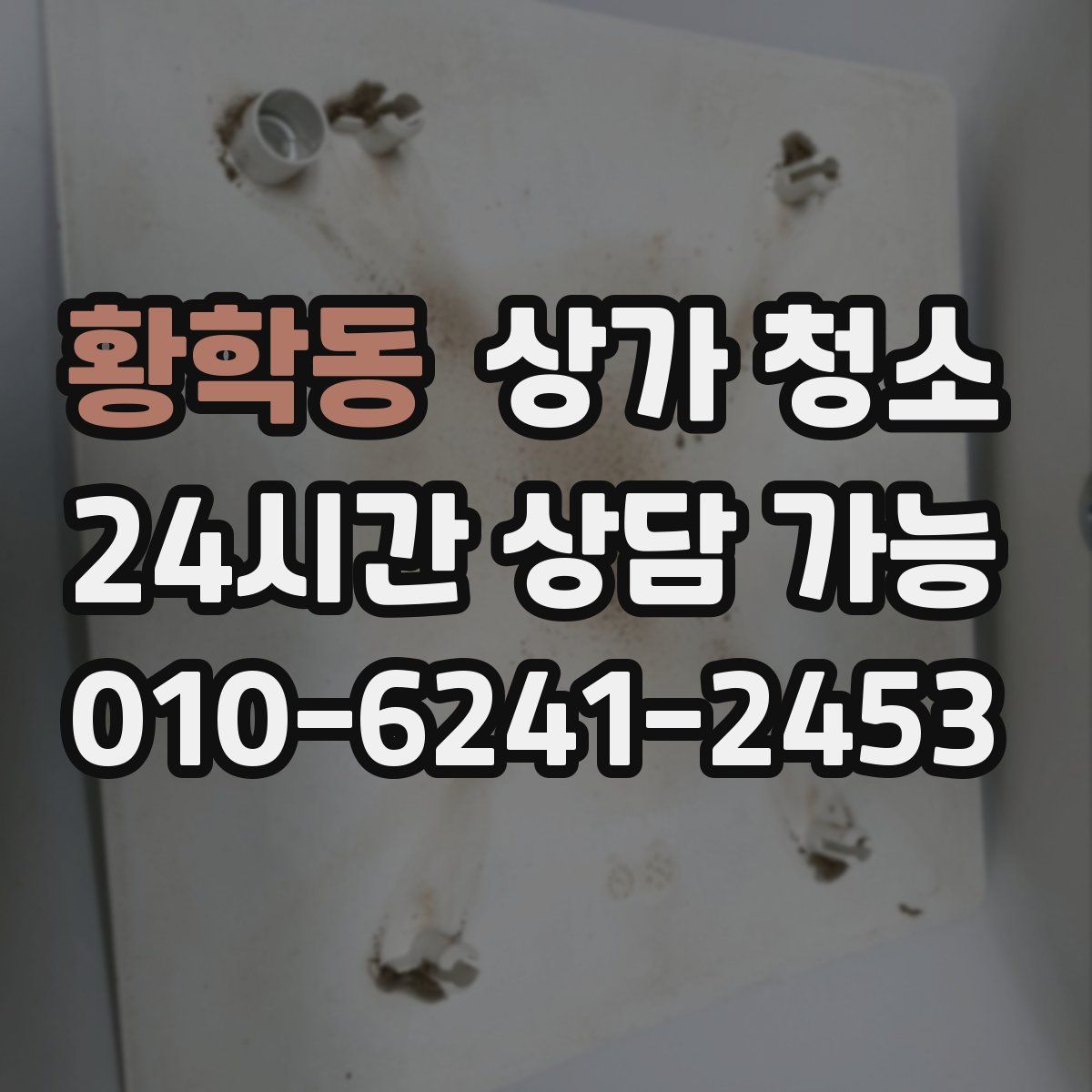 황학동 상가 청소