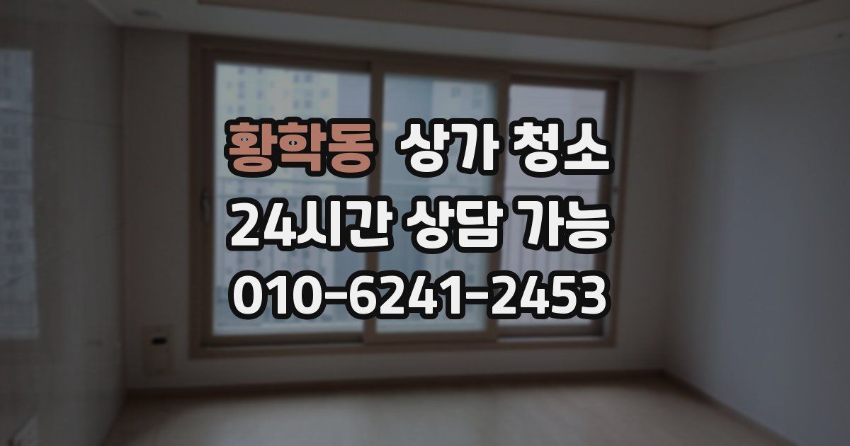 황학동 상가 청소