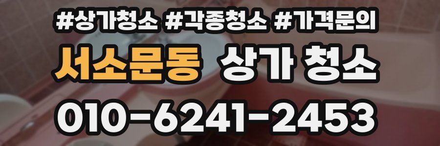 서소문동 상가 청소