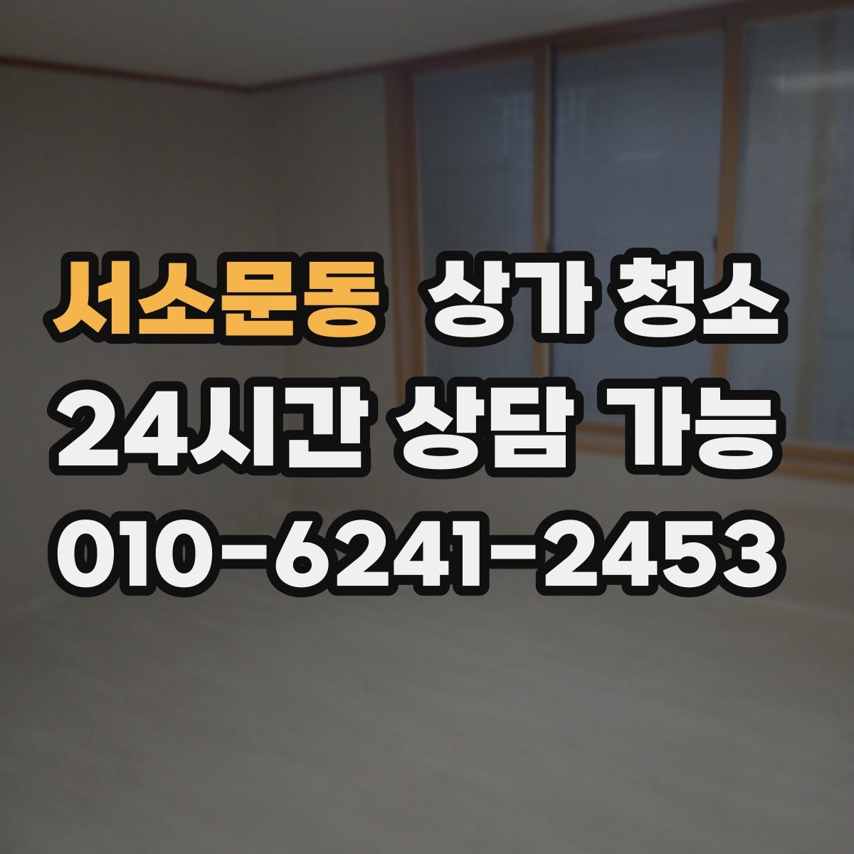 서소문동 상가 청소