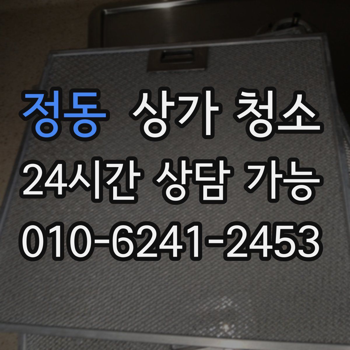 정동 상가 청소