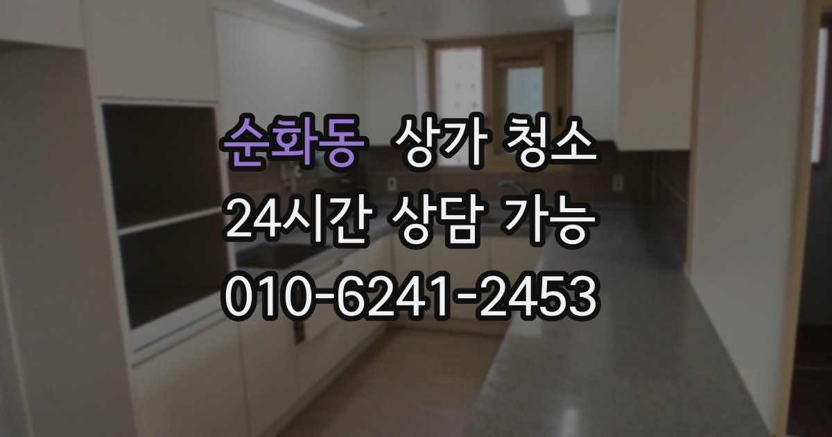순화동 상가 청소
