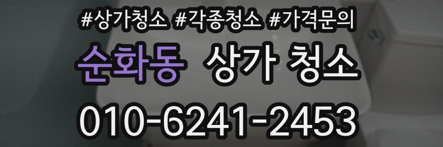 순화동 상가 청소