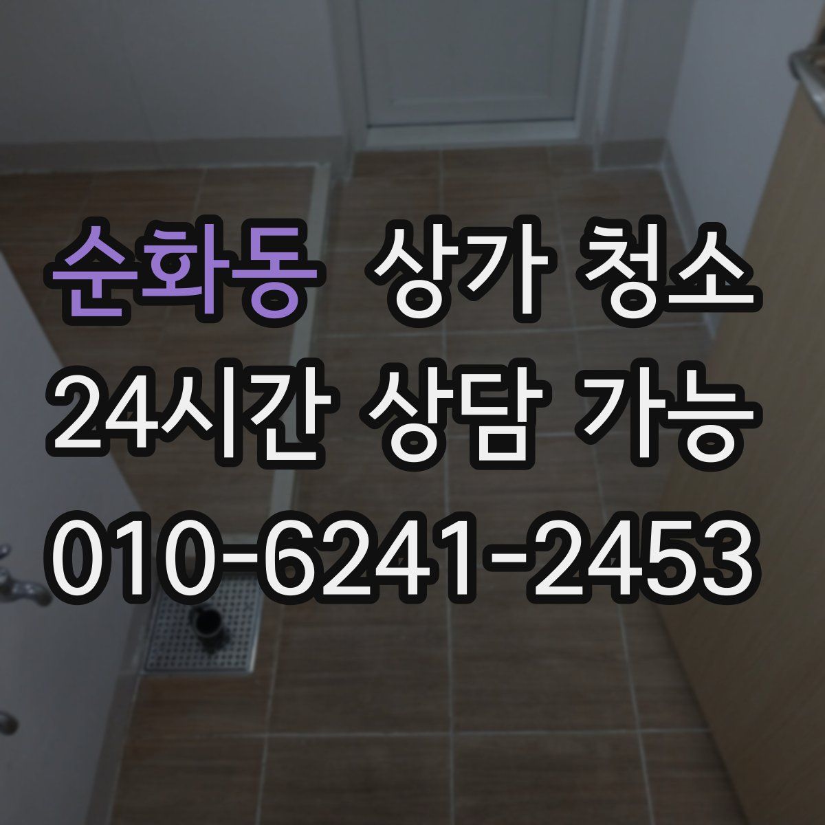 순화동 상가 청소