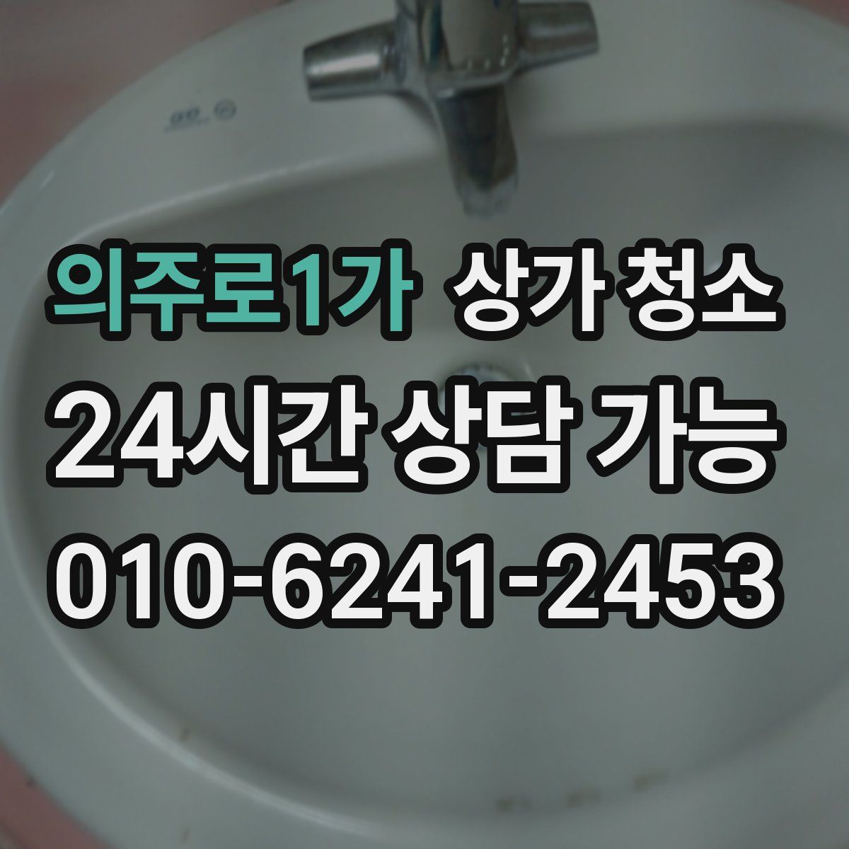 의주로1가 상가 청소
