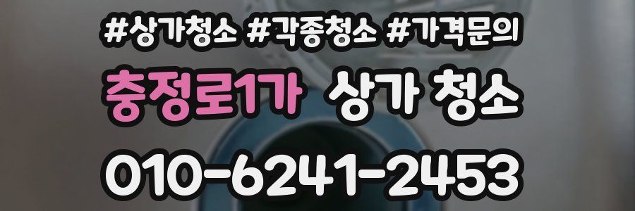 충정로1가 상가 청소