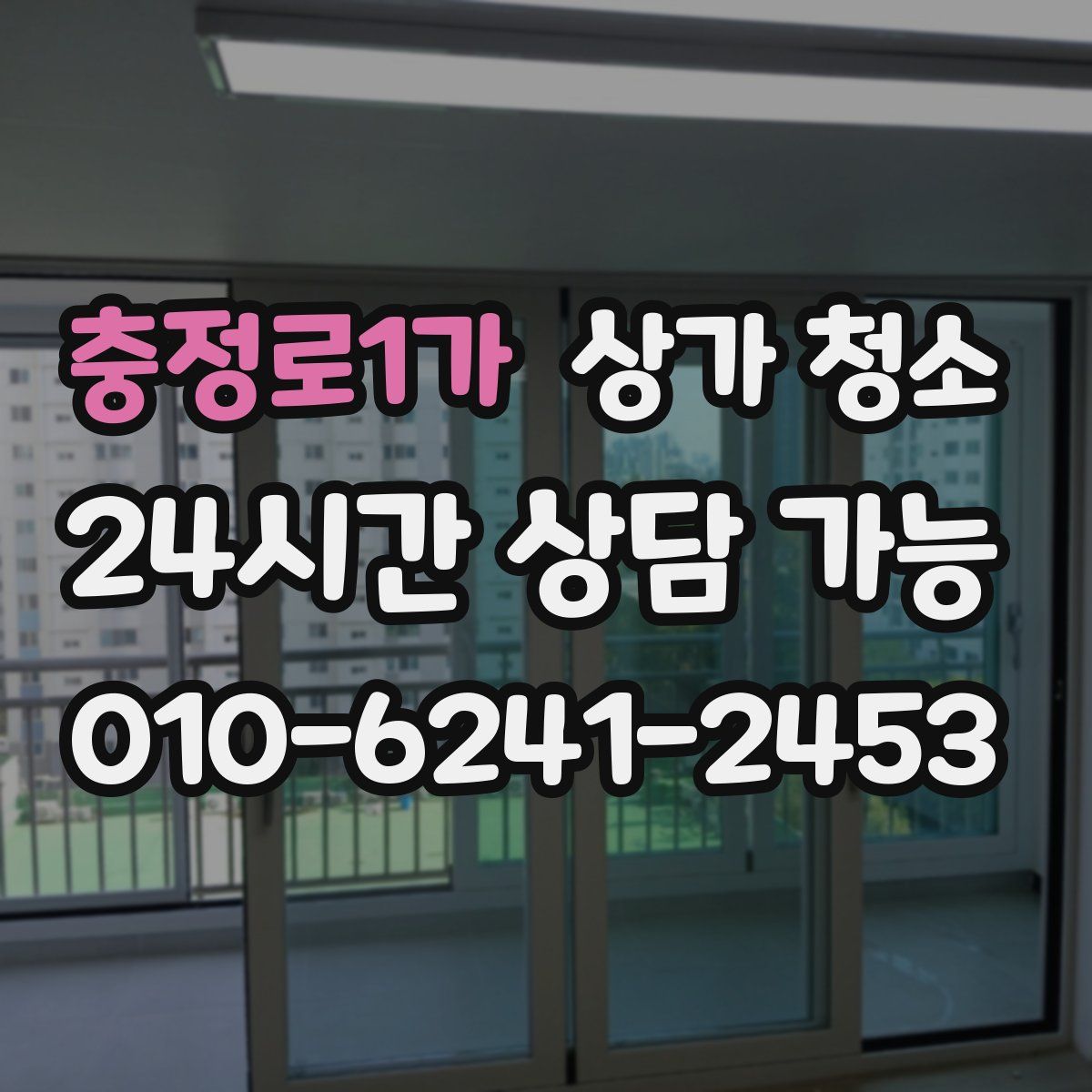 충정로1가 상가 청소