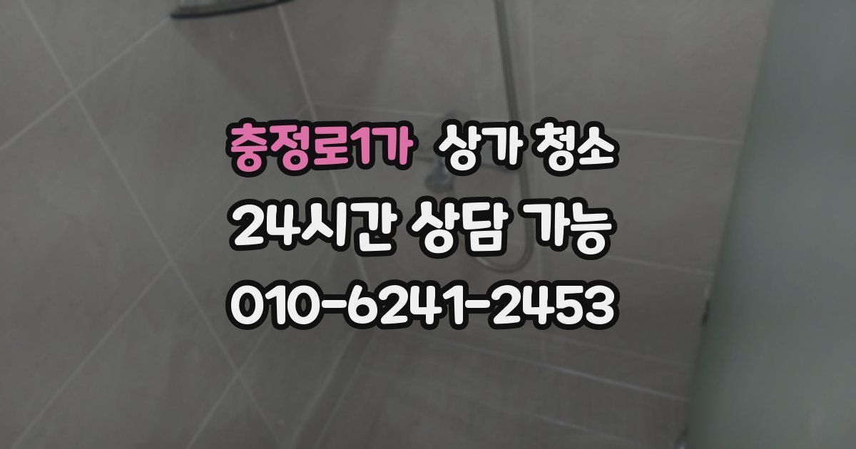 충정로1가 상가 청소