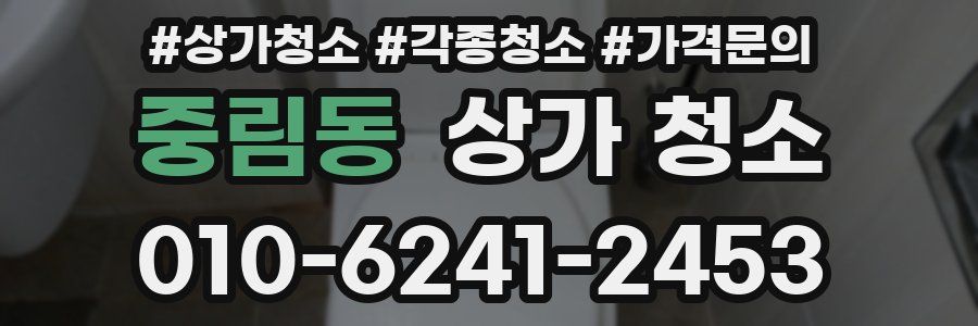 중림동 상가 청소