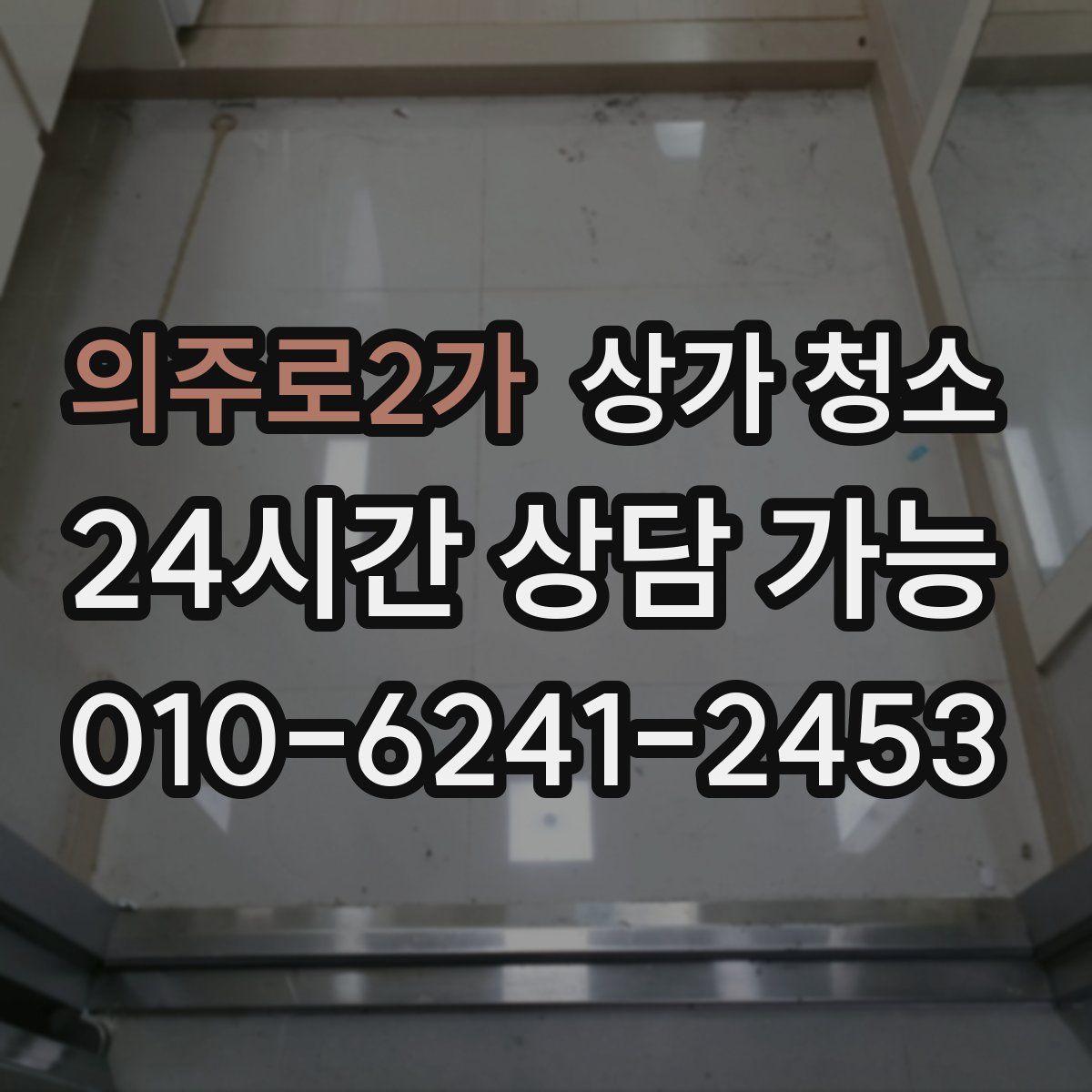 의주로2가 상가 청소