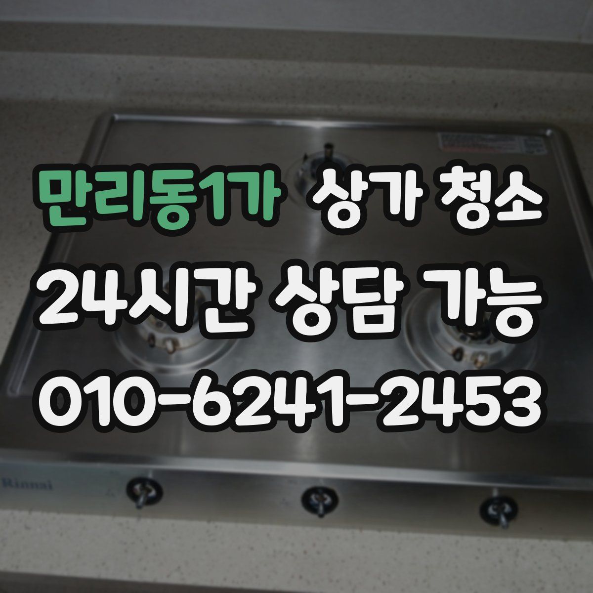 만리동1가 상가 청소
