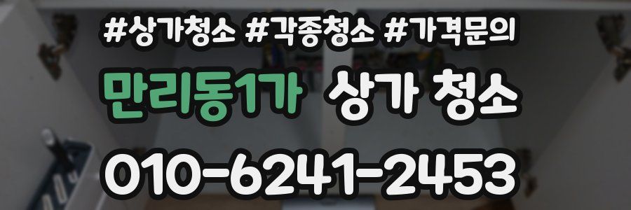 만리동1가 상가 청소