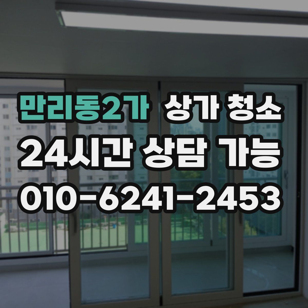 만리동2가 상가 청소