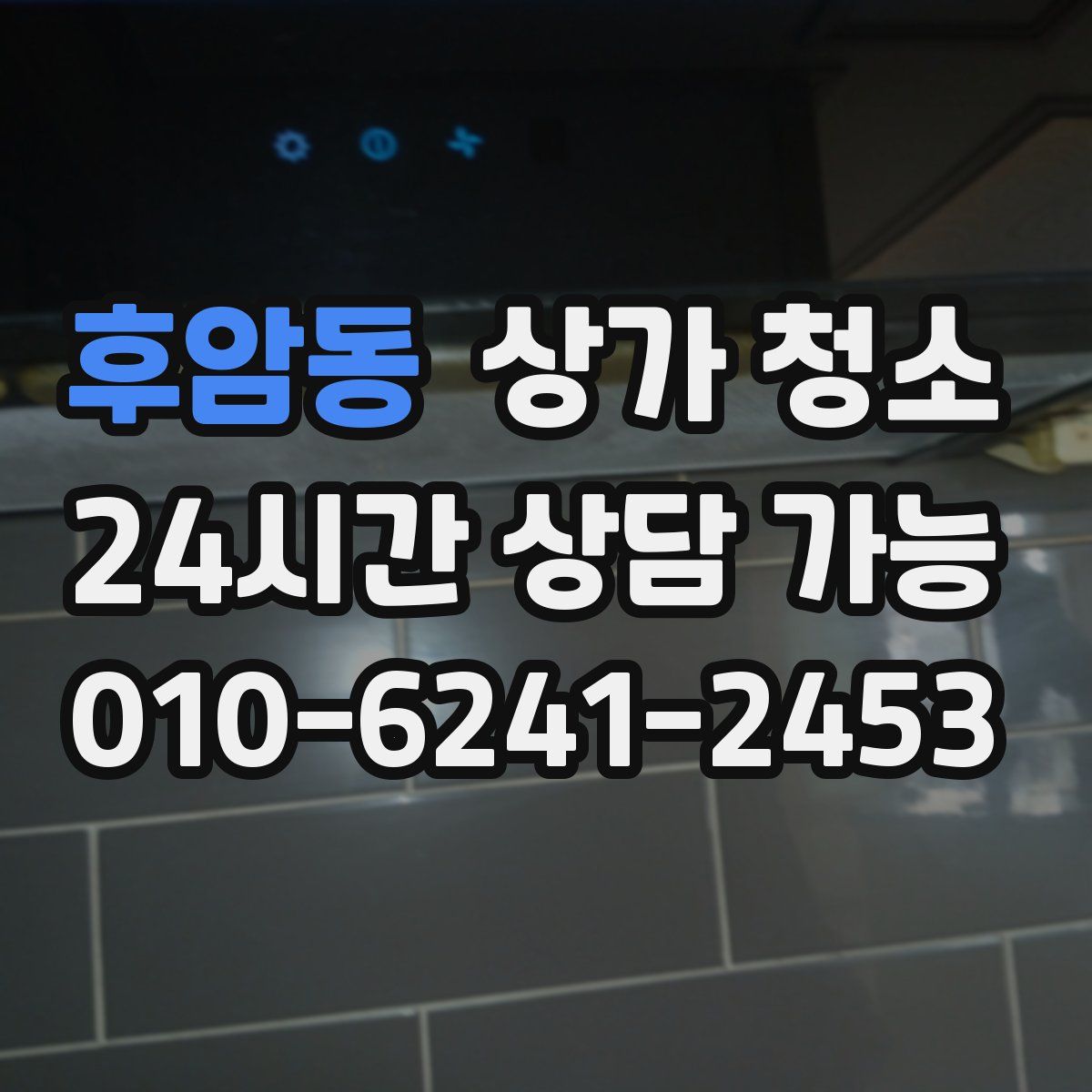 후암동 상가 청소
