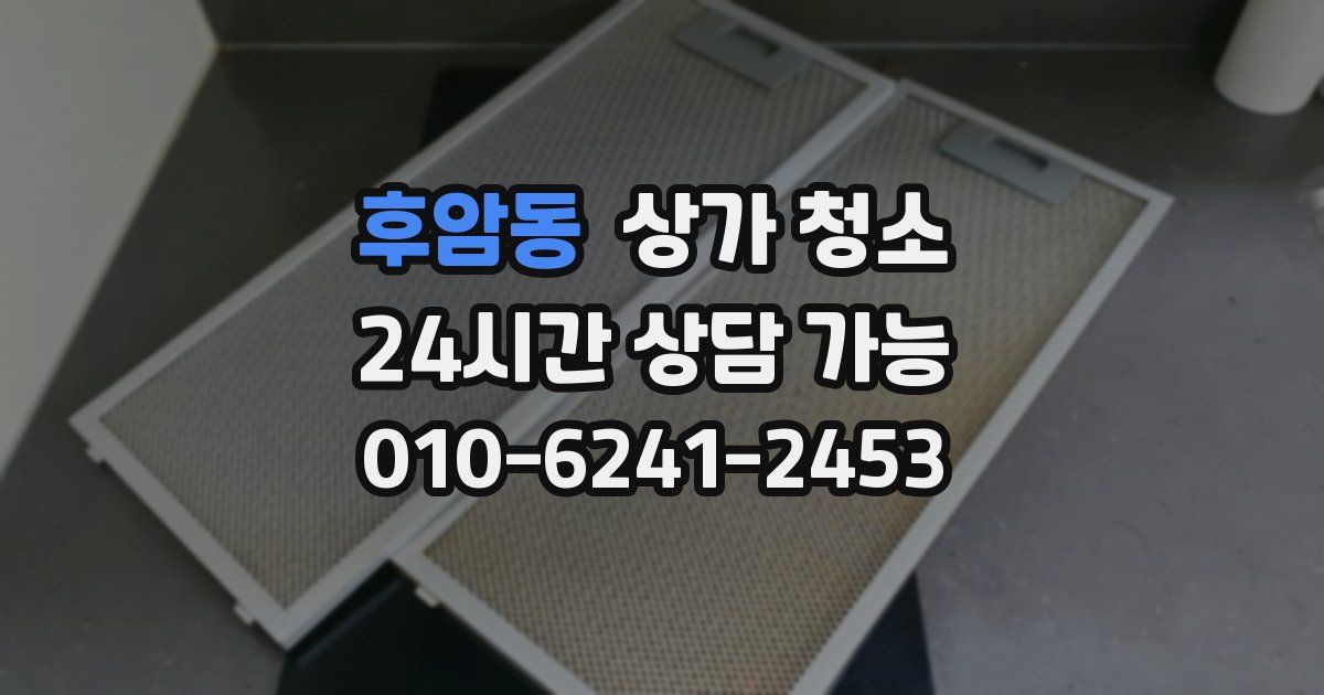 후암동 상가 청소
