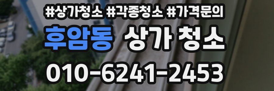 후암동 상가 청소
