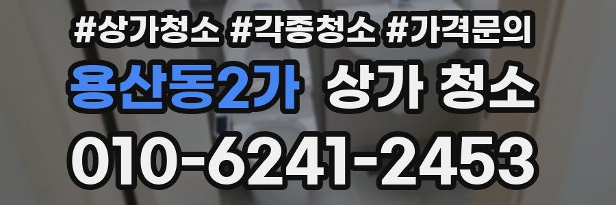 용산동2가 상가 청소