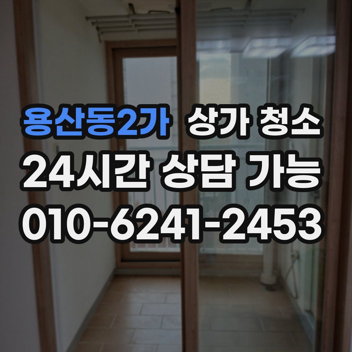 용산동2가 상가 청소