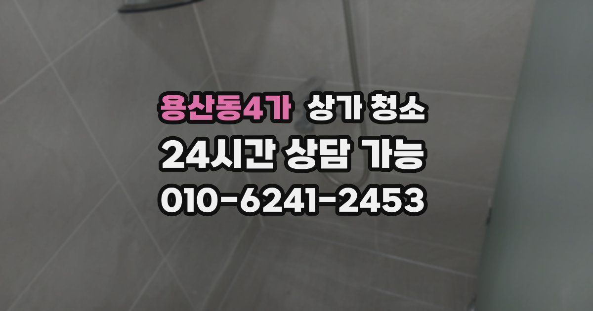 용산동4가 상가 청소