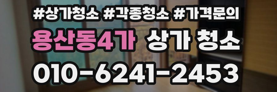 용산동4가 상가 청소