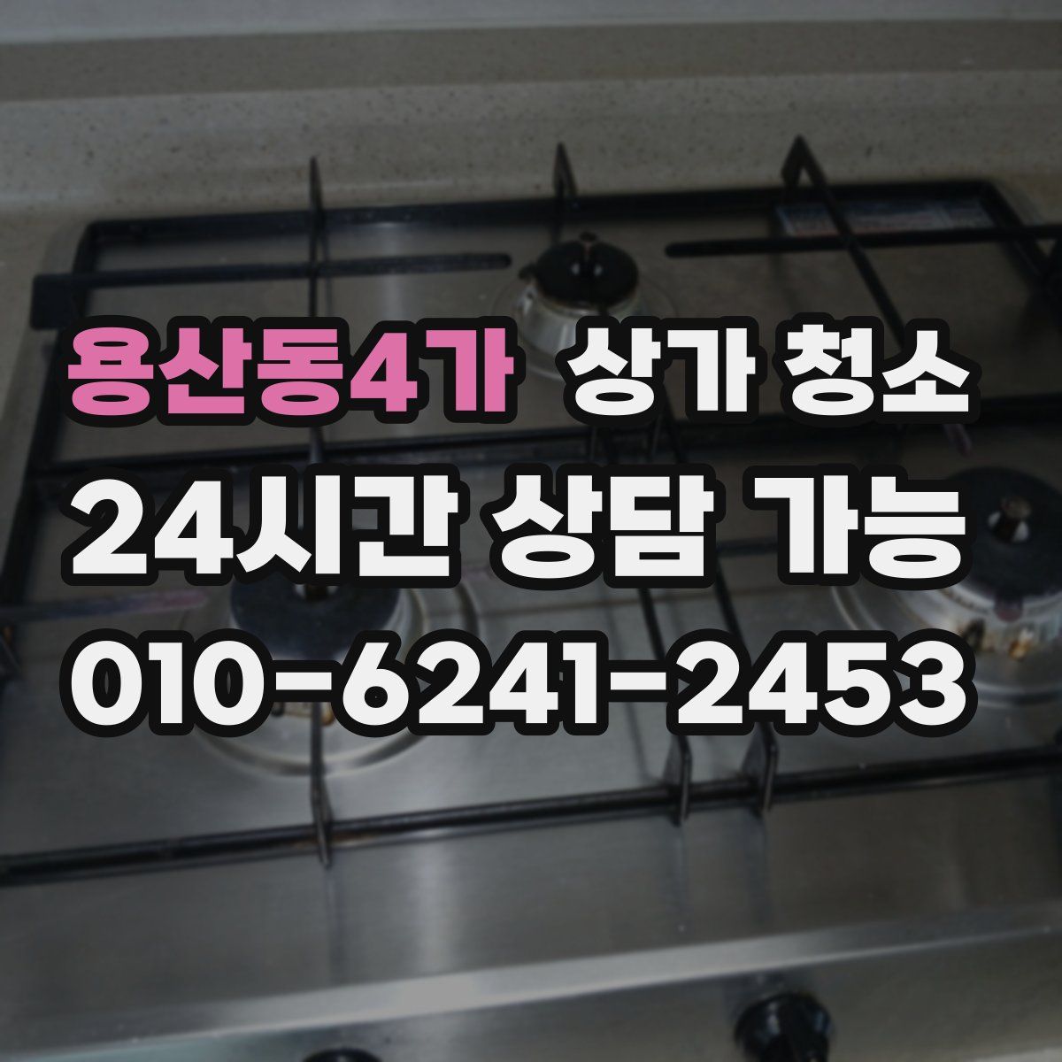 용산동4가 상가 청소