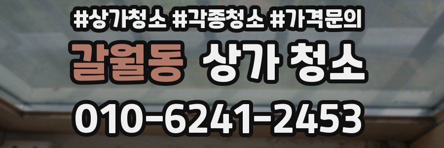 갈월동 상가 청소