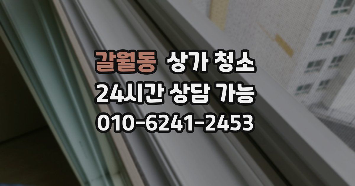 갈월동 상가 청소
