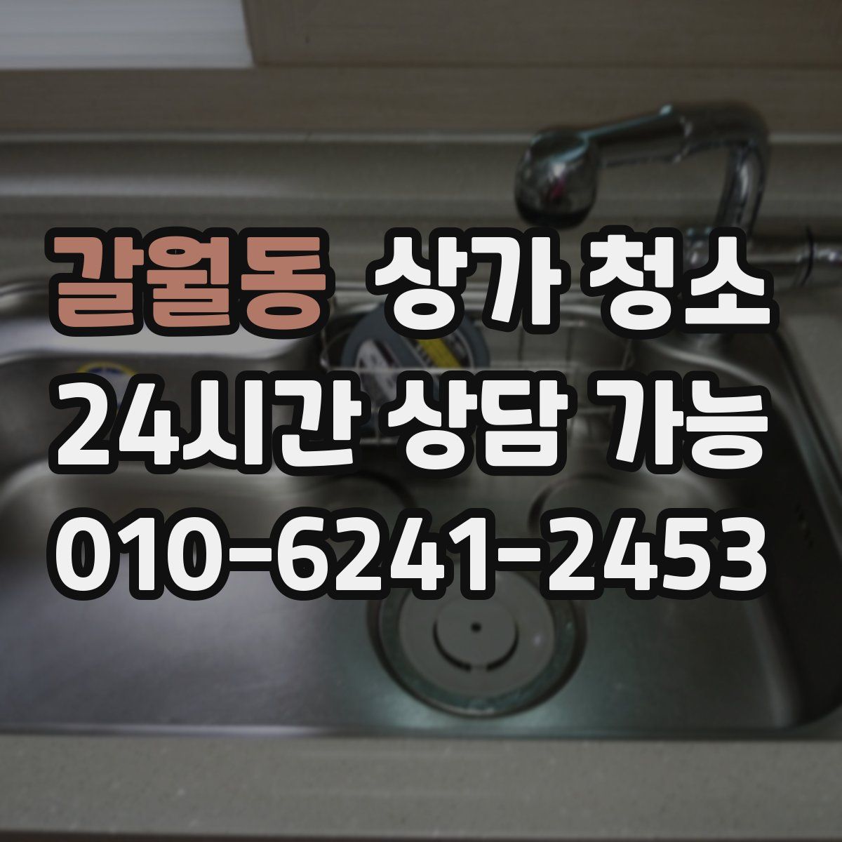 갈월동 상가 청소