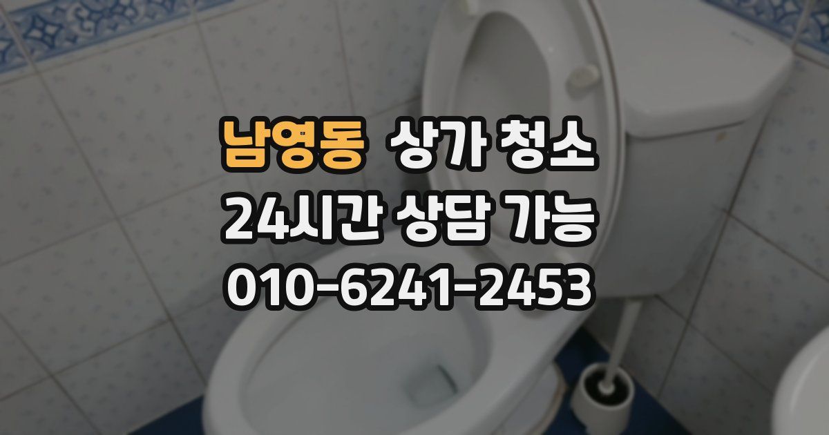 남영동 상가 청소