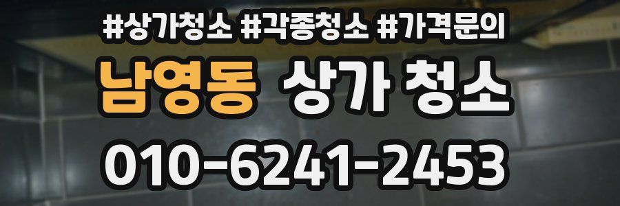 남영동 상가 청소