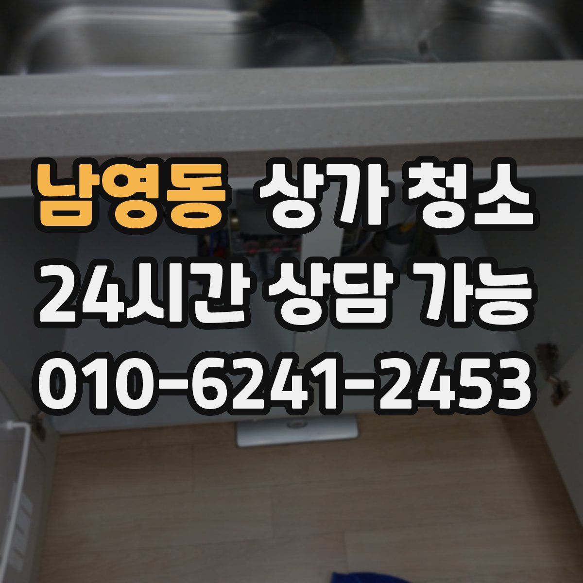 남영동 상가 청소