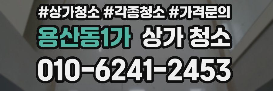 용산동1가 상가 청소