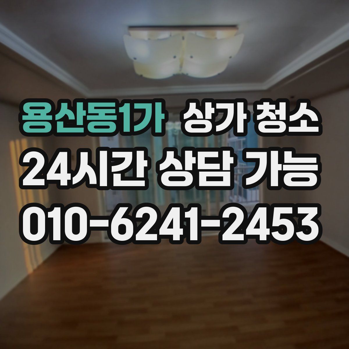 용산동1가 상가 청소