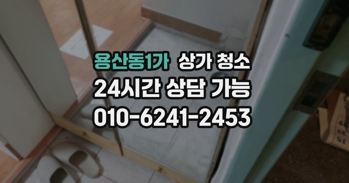 용산동1가 상가 청소