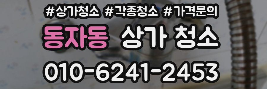 동자동 상가 청소