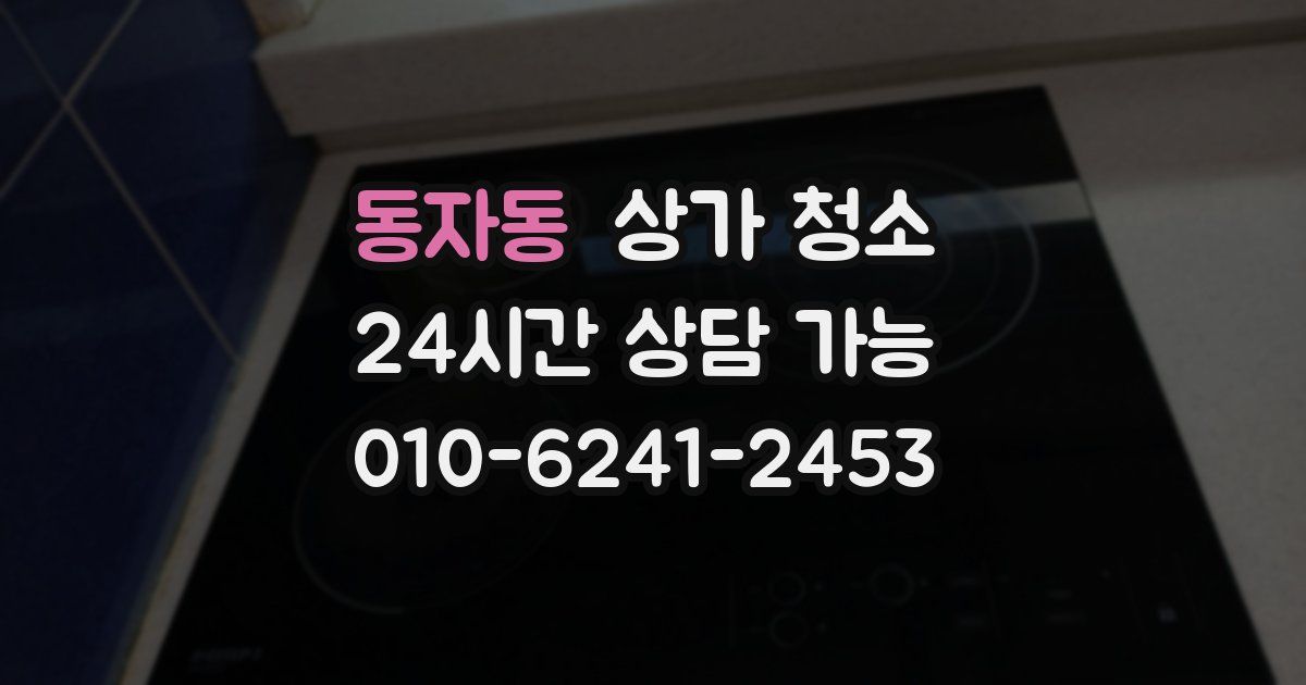 동자동 상가 청소
