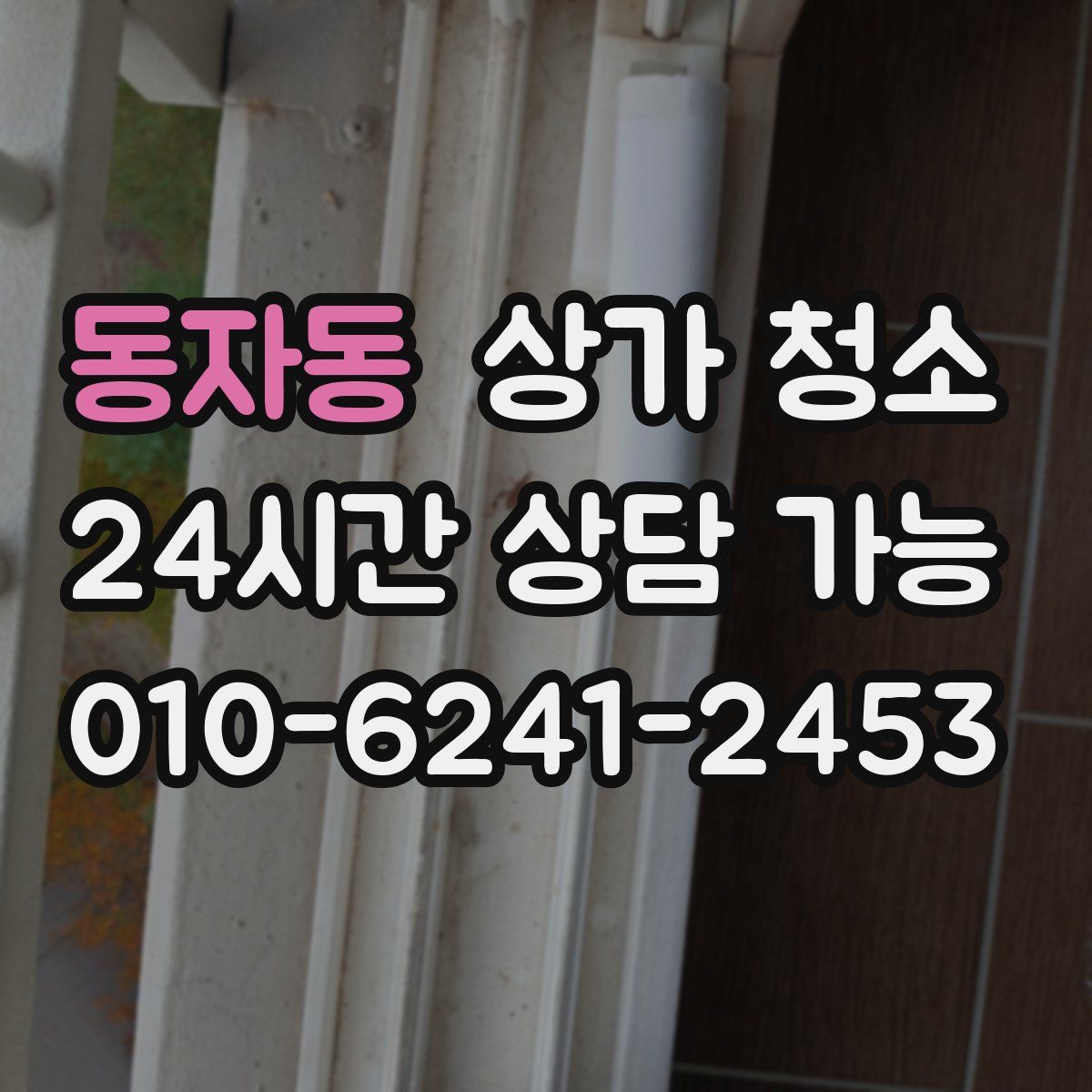 동자동 상가 청소