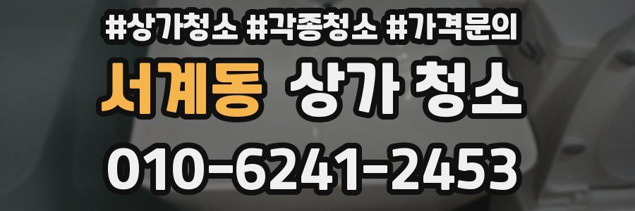 서계동 상가 청소