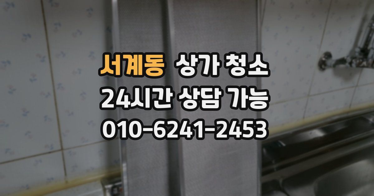 서계동 상가 청소