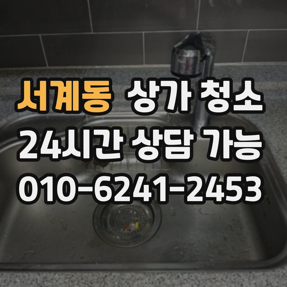 서계동 상가 청소