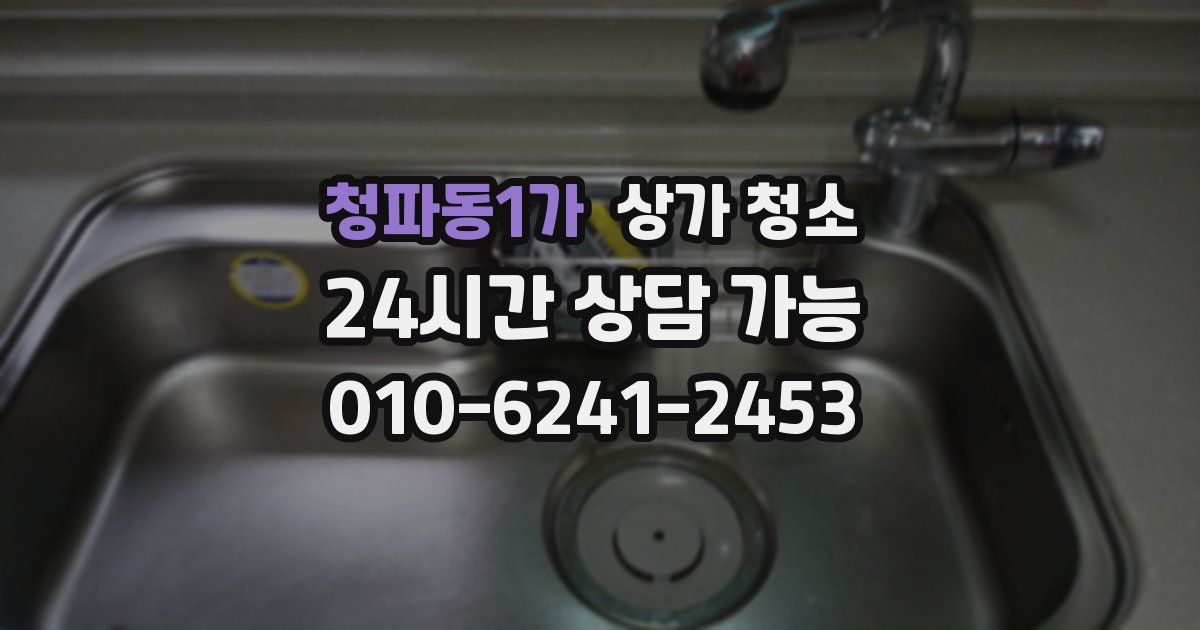 청파동1가 상가 청소