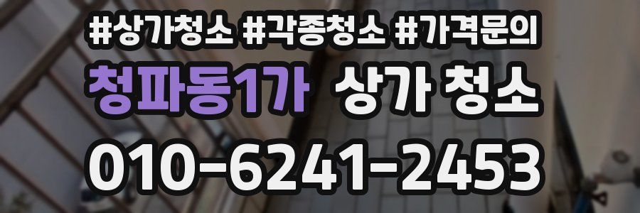 청파동1가 상가 청소