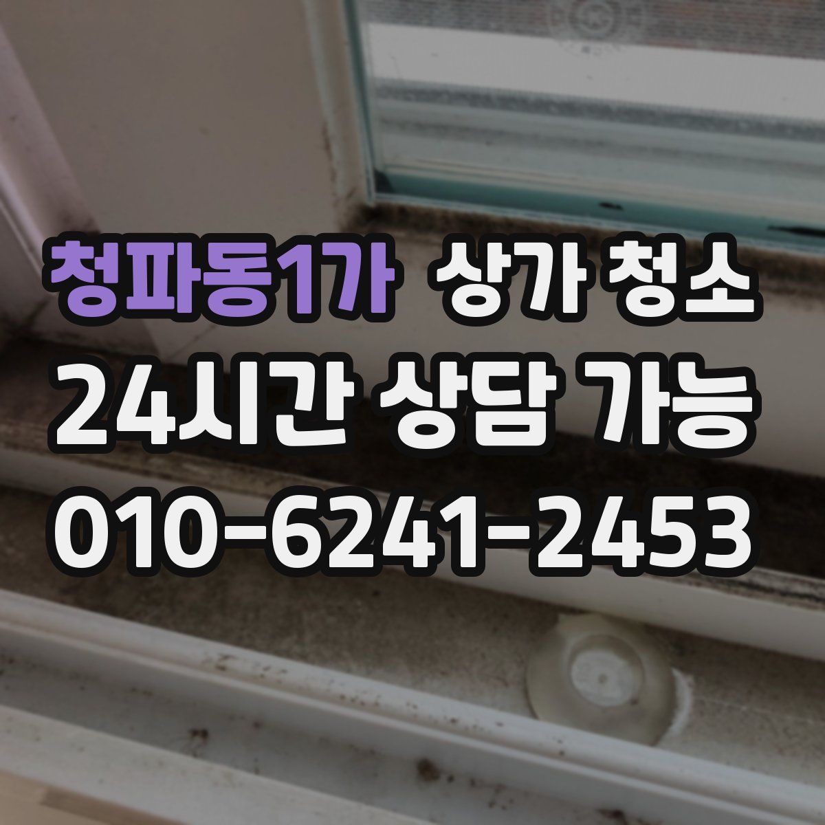 청파동1가 상가 청소