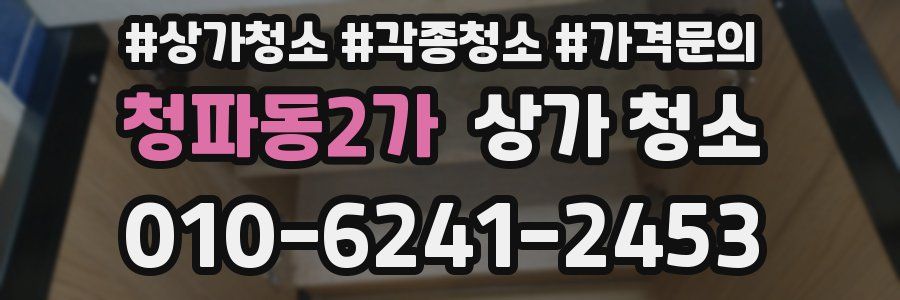 청파동2가 상가 청소