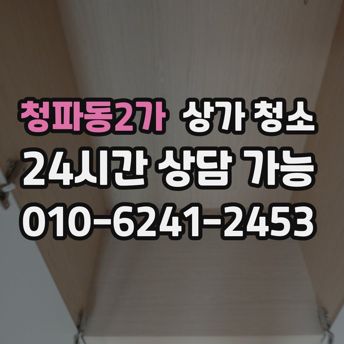 청파동2가 상가 청소