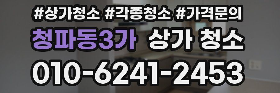 청파동3가 상가 청소