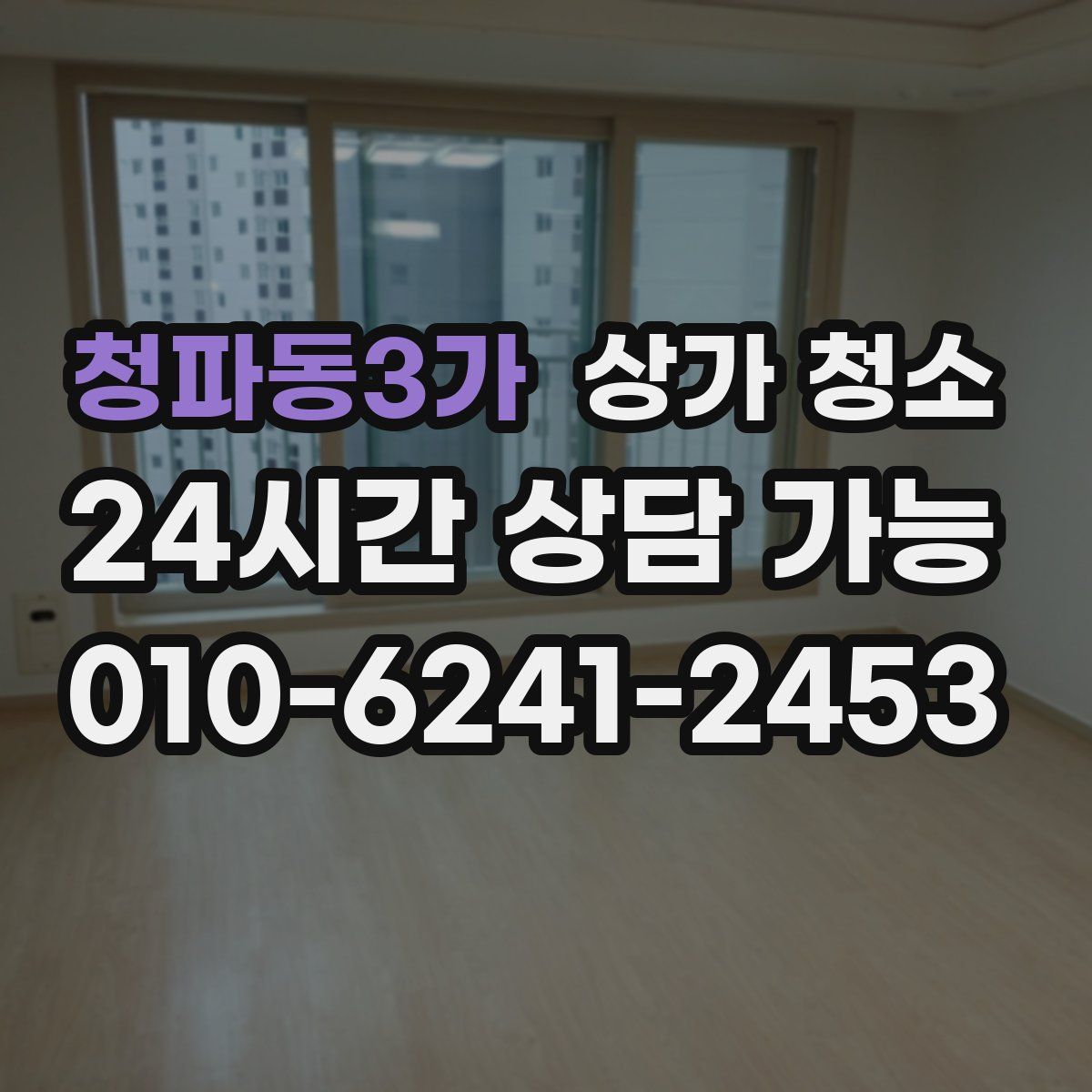 청파동3가 상가 청소
