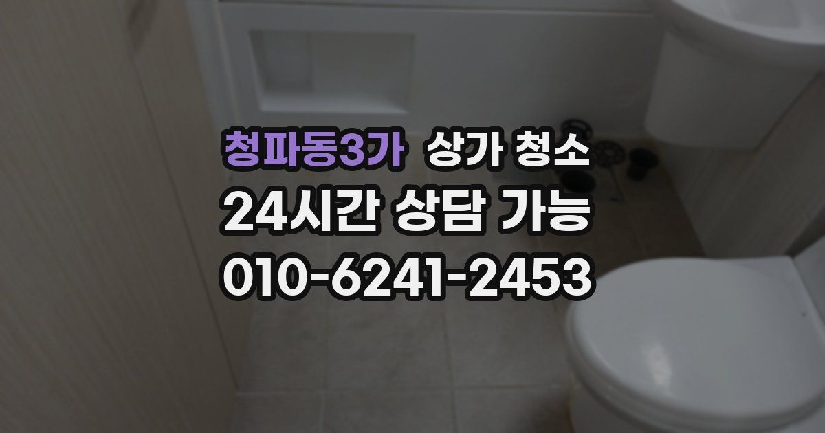 청파동3가 상가 청소