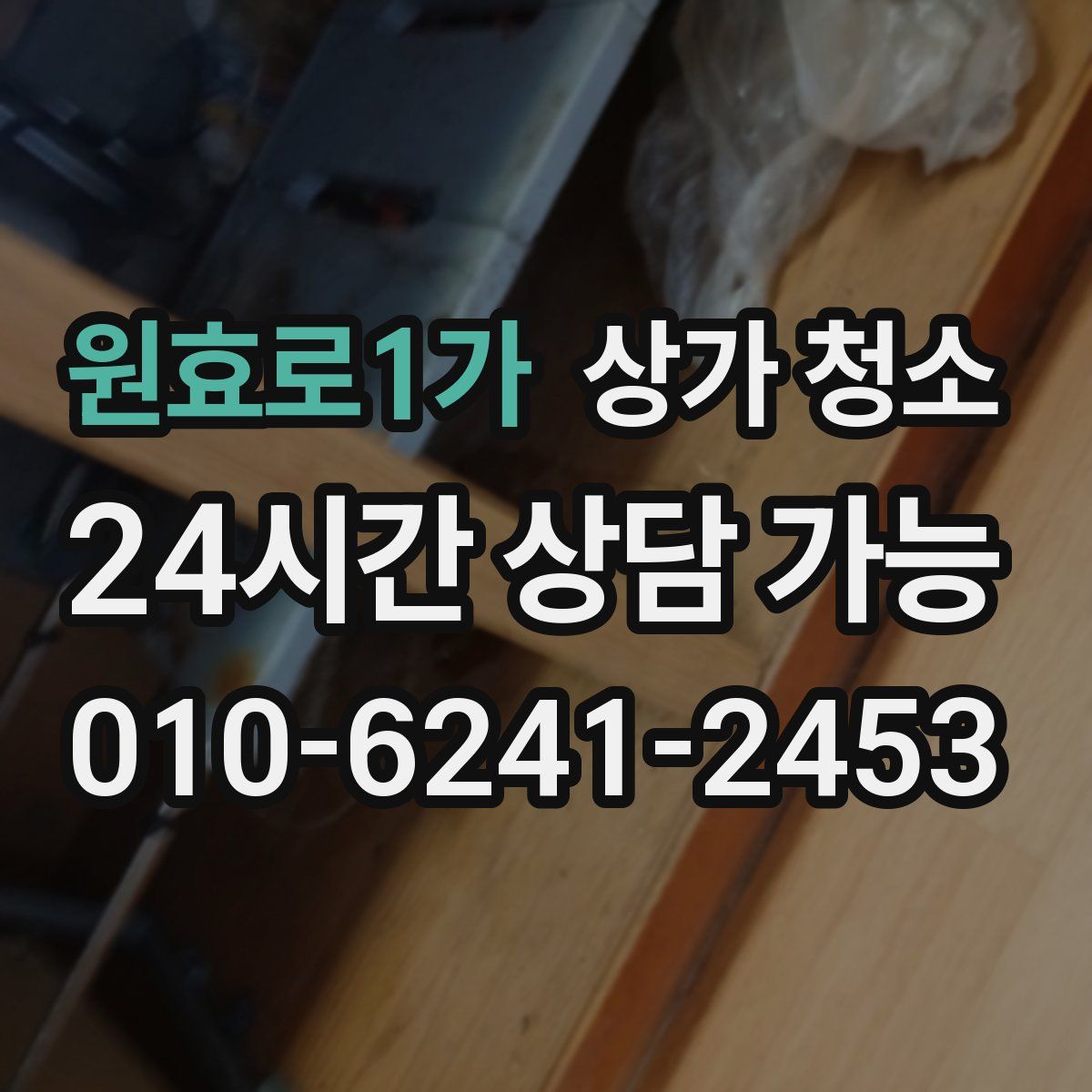 원효로1가 상가 청소