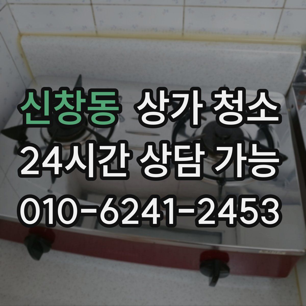 신창동 상가 청소